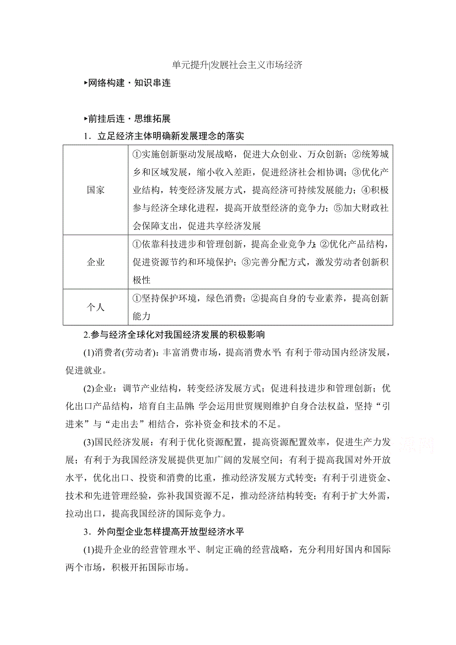 2021届高三政治一轮复习学案：必修一 单元提升 第四单元 发展社会主义市场经济 WORD版含解析.doc_第1页