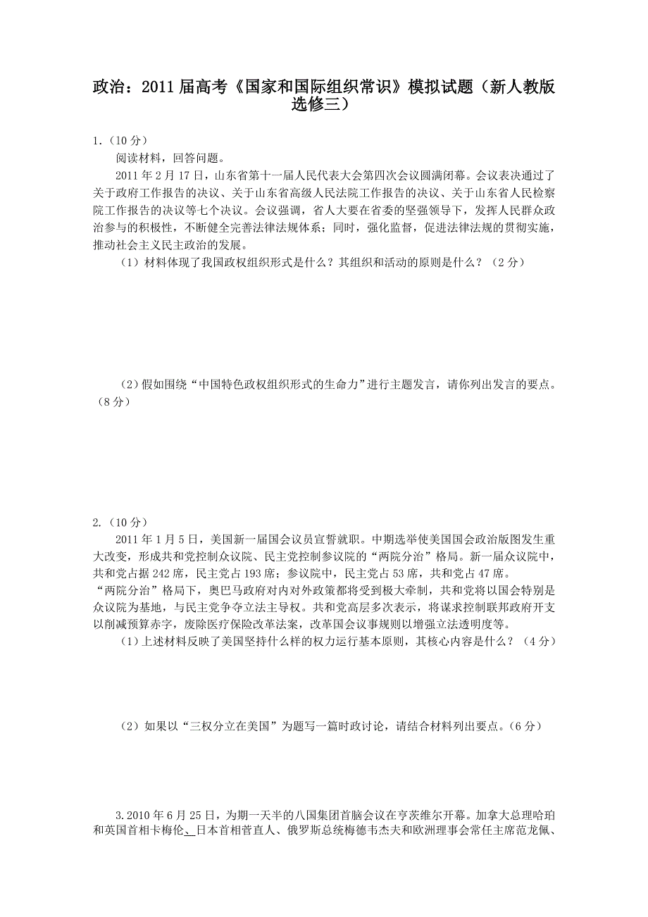 政治：2011届高考《国家和国际组织常识》模拟试题（新人教版选修三）.doc_第1页