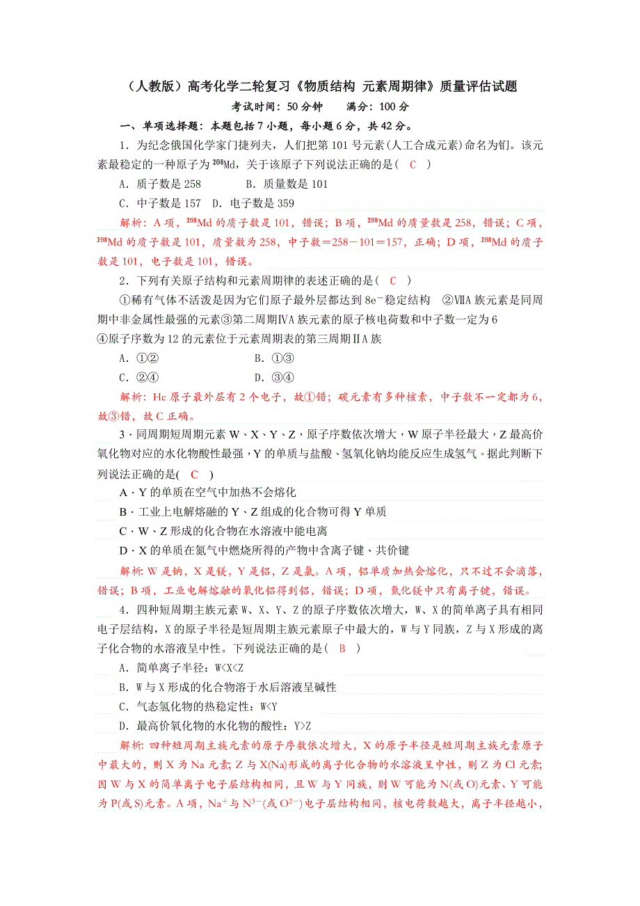 四川省成都市龙泉中学2018届高三上学期化学二轮复习《物质结构 元素周期律》专题质量评估试题 WORD版含答案.doc_第1页