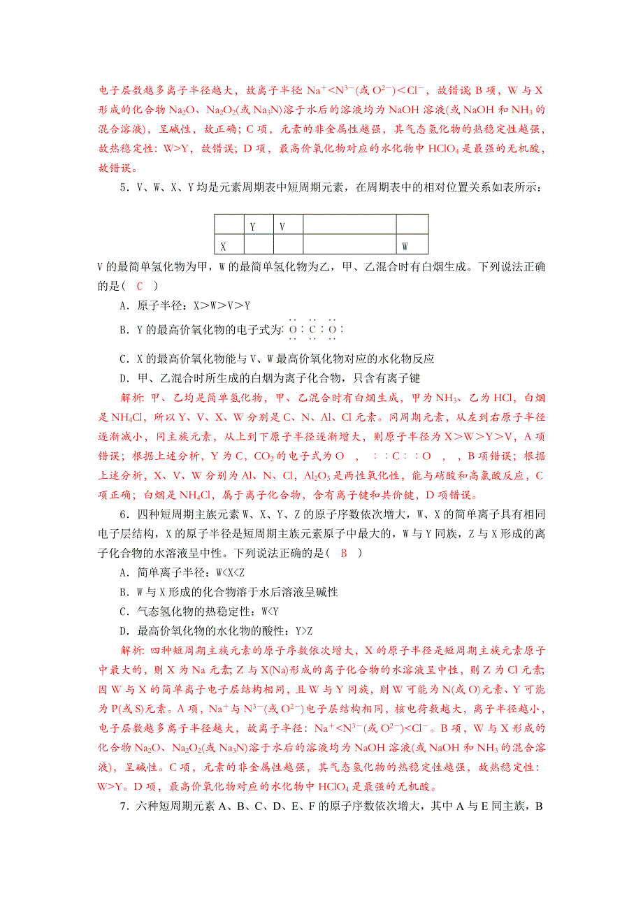 四川省成都市龙泉中学2018届高三上学期化学二轮复习《物质结构 元素周期律》专题质量评估试题 WORD版含答案.doc_第2页