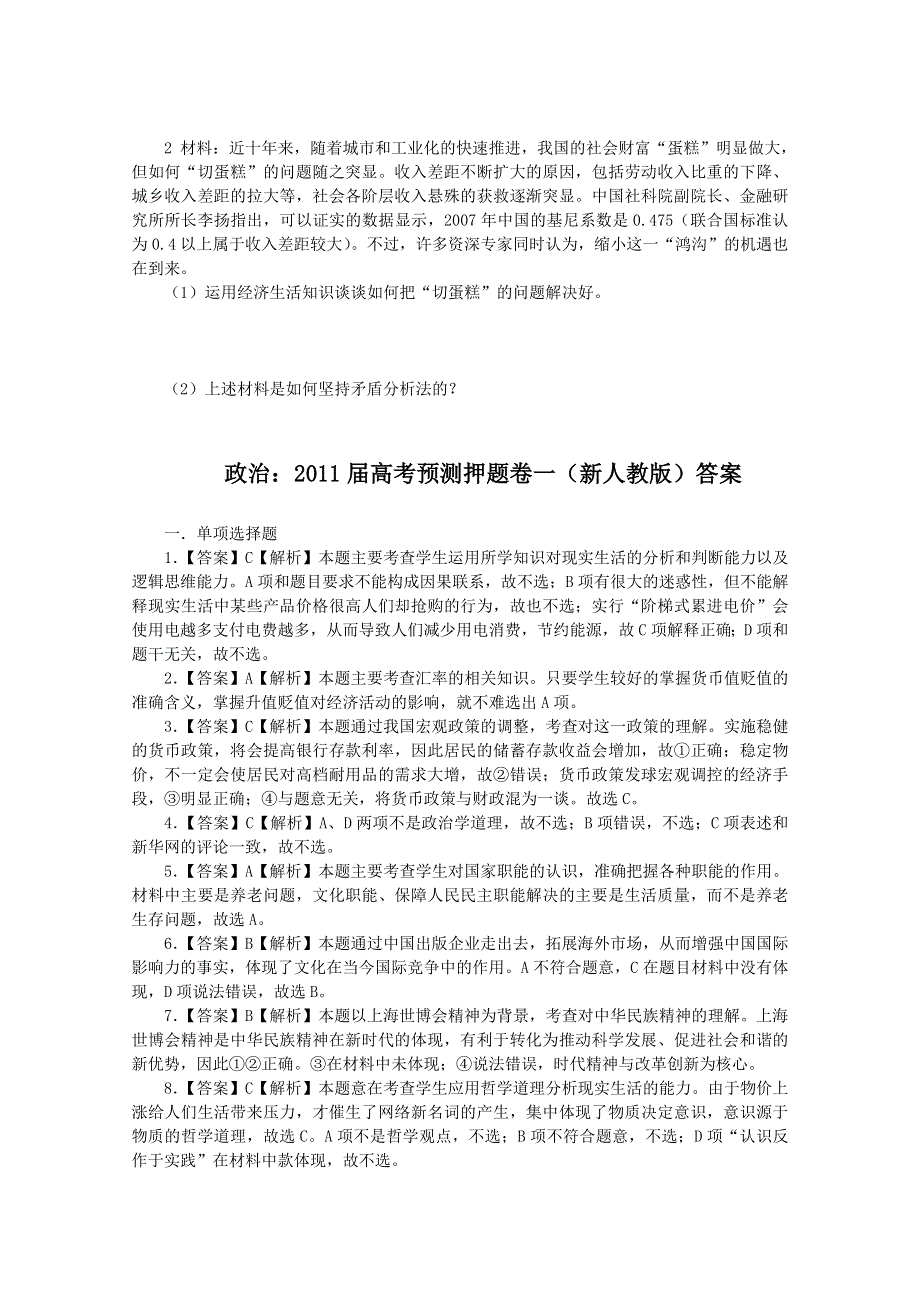 政治：2011届高考预测押题卷一（新人教版）.doc_第3页