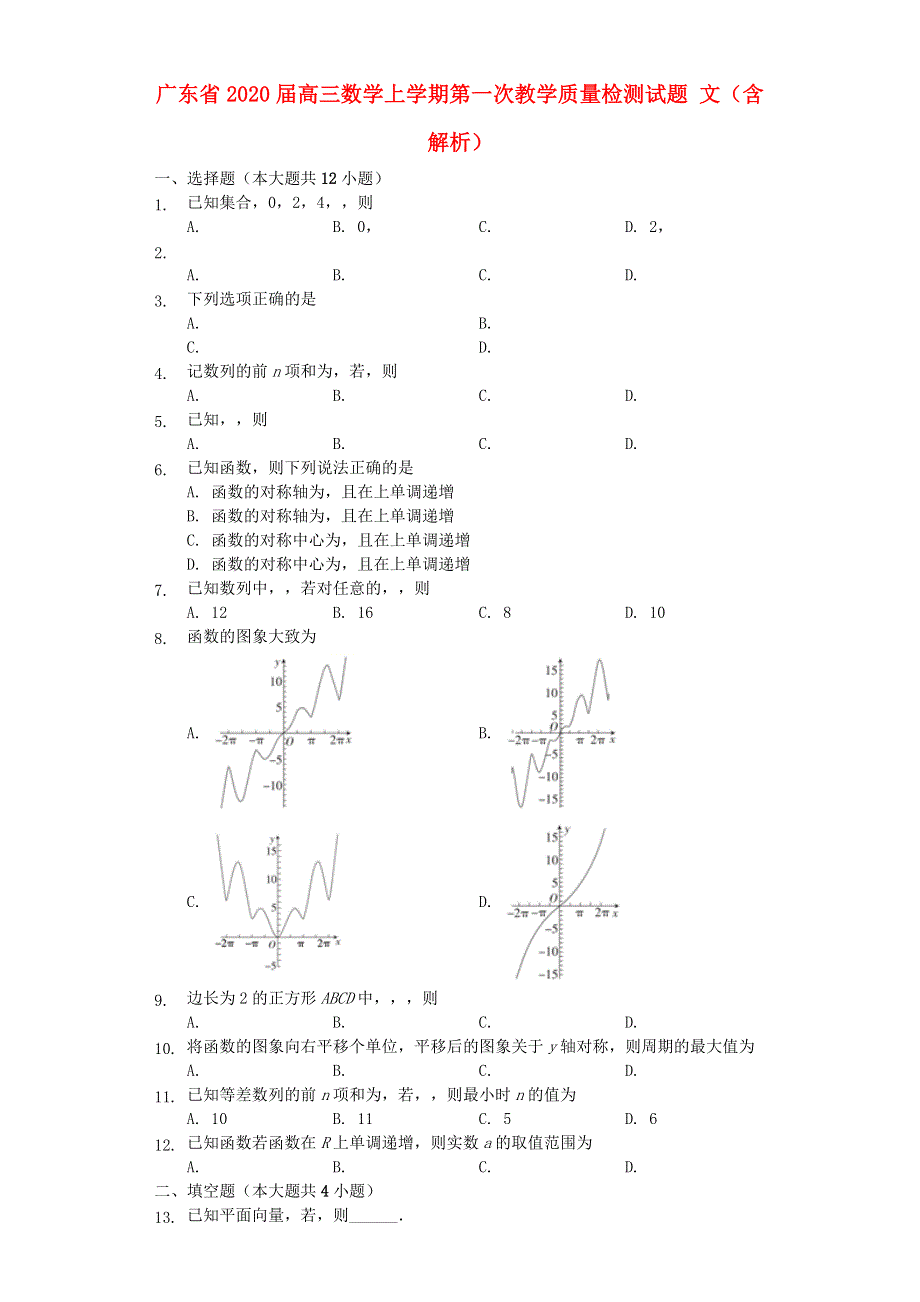 广东省2020届高三数学上学期第一次教学质量检测试题 文（含解析）.doc_第1页