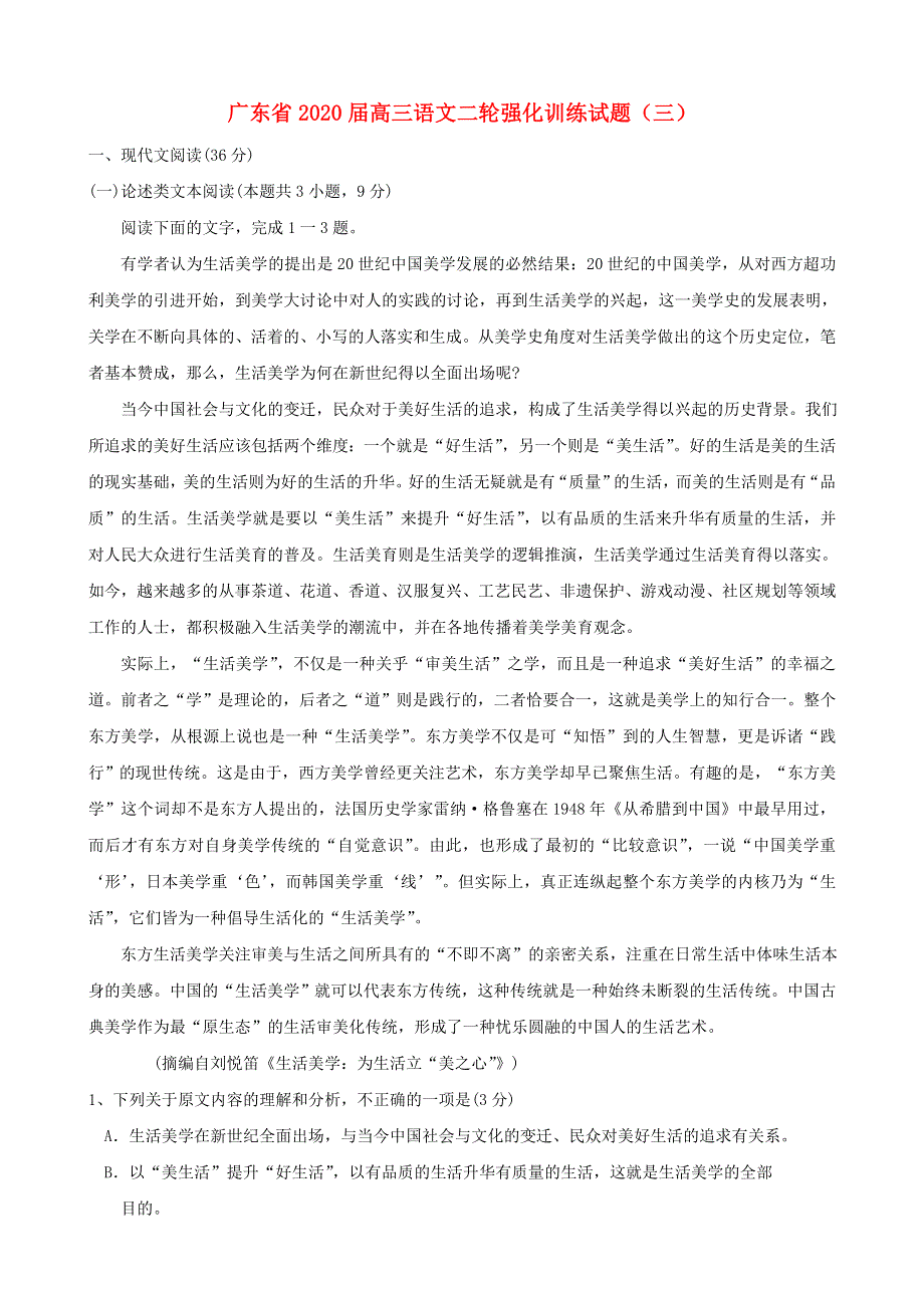 广东省2020届高三语文二轮强化训练试题（三）.doc_第1页