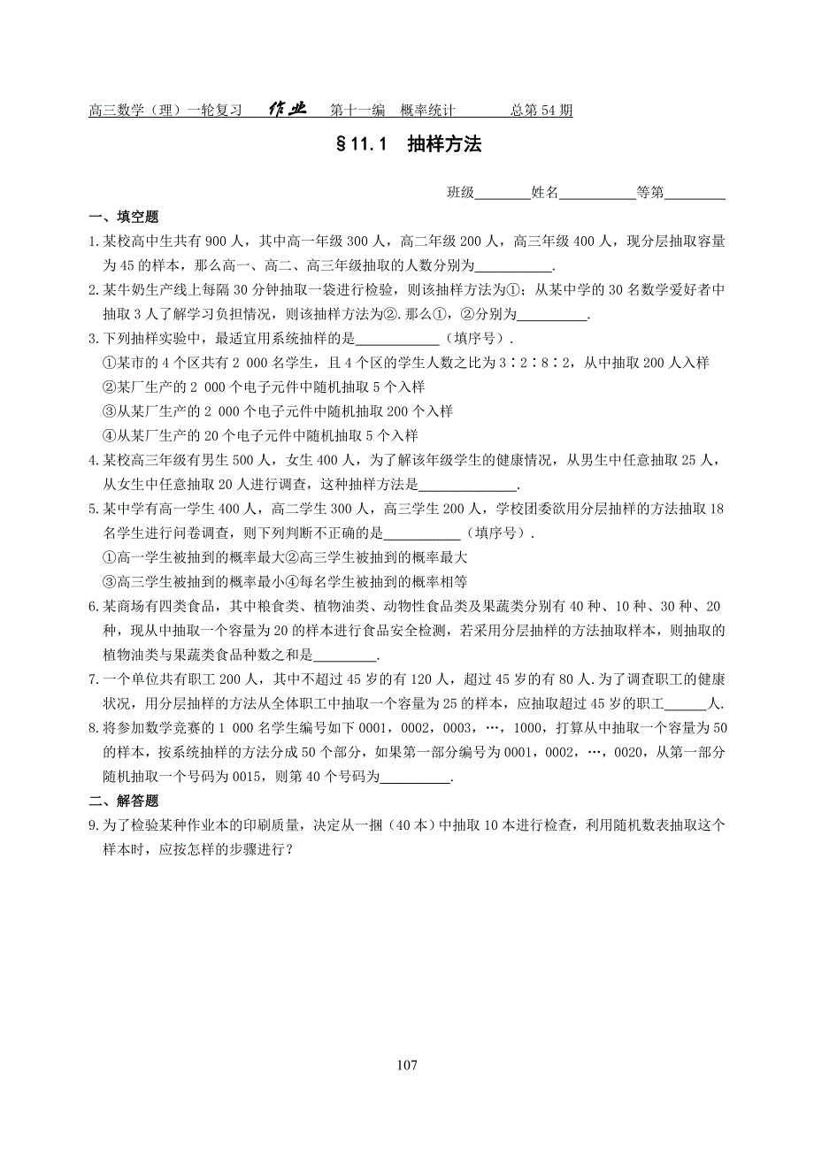 2012届舜耕中学高三数学（理科）一轮复习资料 第十一编概率统计§11.1抽样方法（作业）.doc_第1页