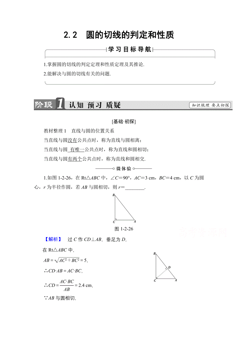 2016-2017学年高中数学北师大版选修4-1学案：1.doc_第1页