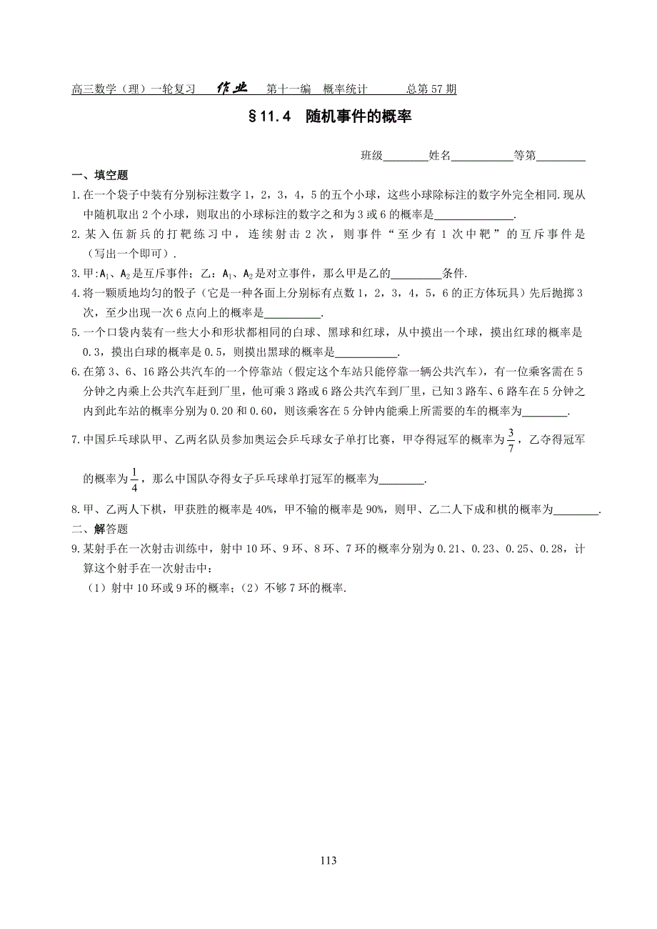 2012届舜耕中学高三数学（理科）一轮复习资料 第十一编概率统计§11.4随机事件的概率（作业）.doc_第1页