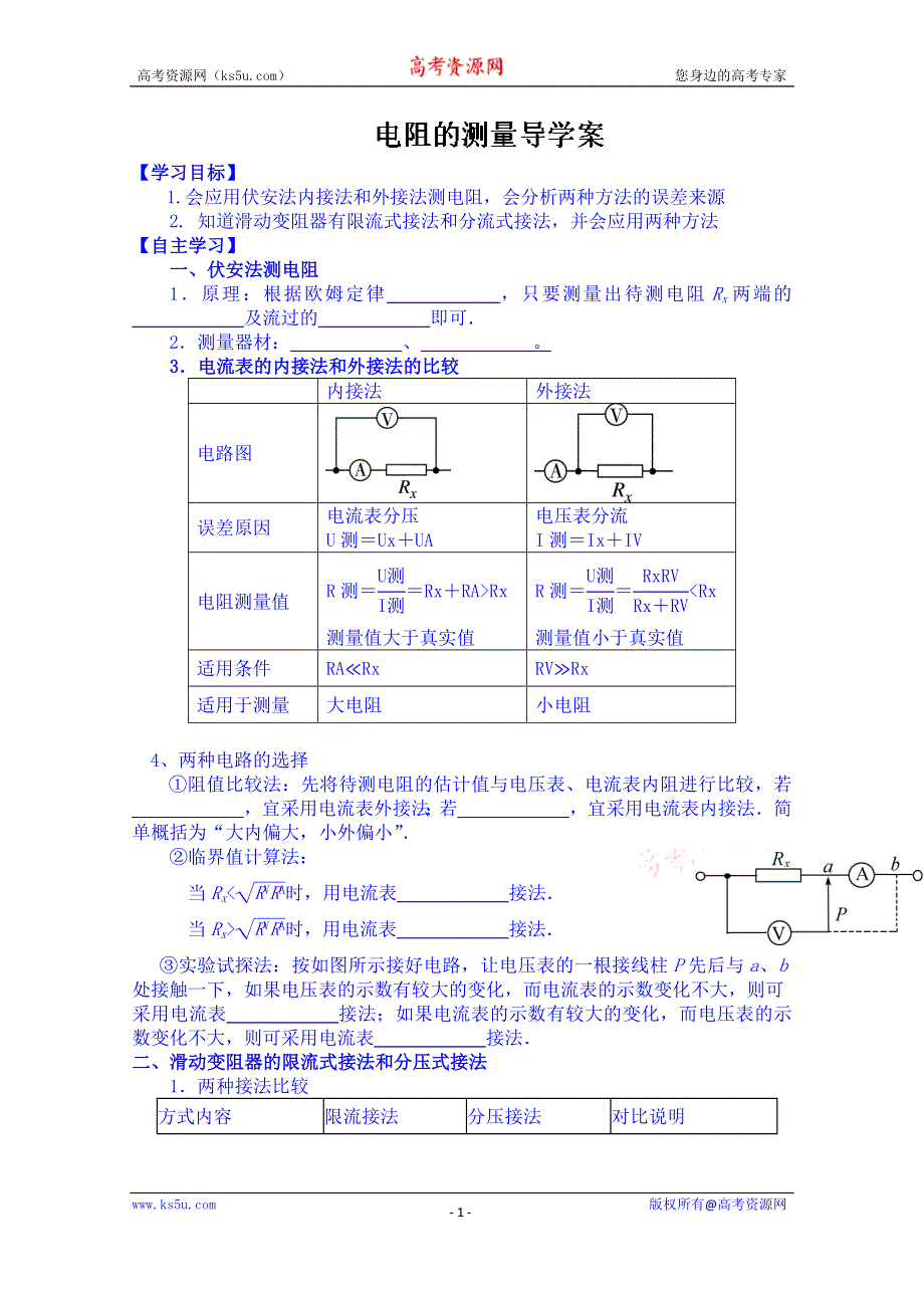 山东省乐陵市第一中学高二物理上学期学案 2.6电阻的测量.doc_第1页