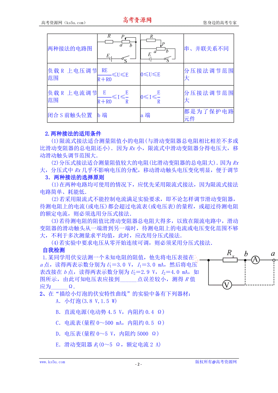 山东省乐陵市第一中学高二物理上学期学案 2.6电阻的测量.doc_第2页