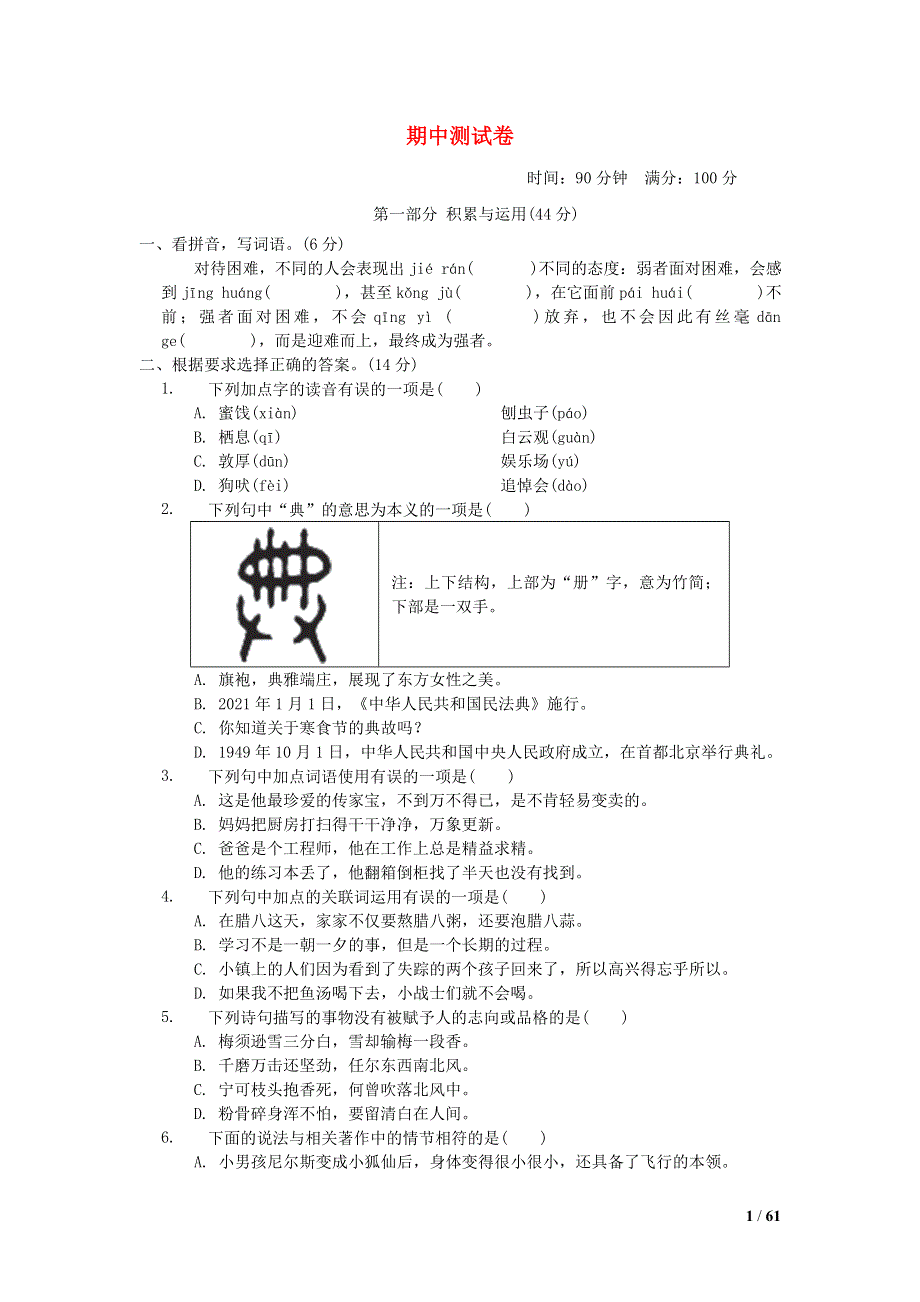 2022六年级语文下学期期中测试卷 新人教版.doc_第1页