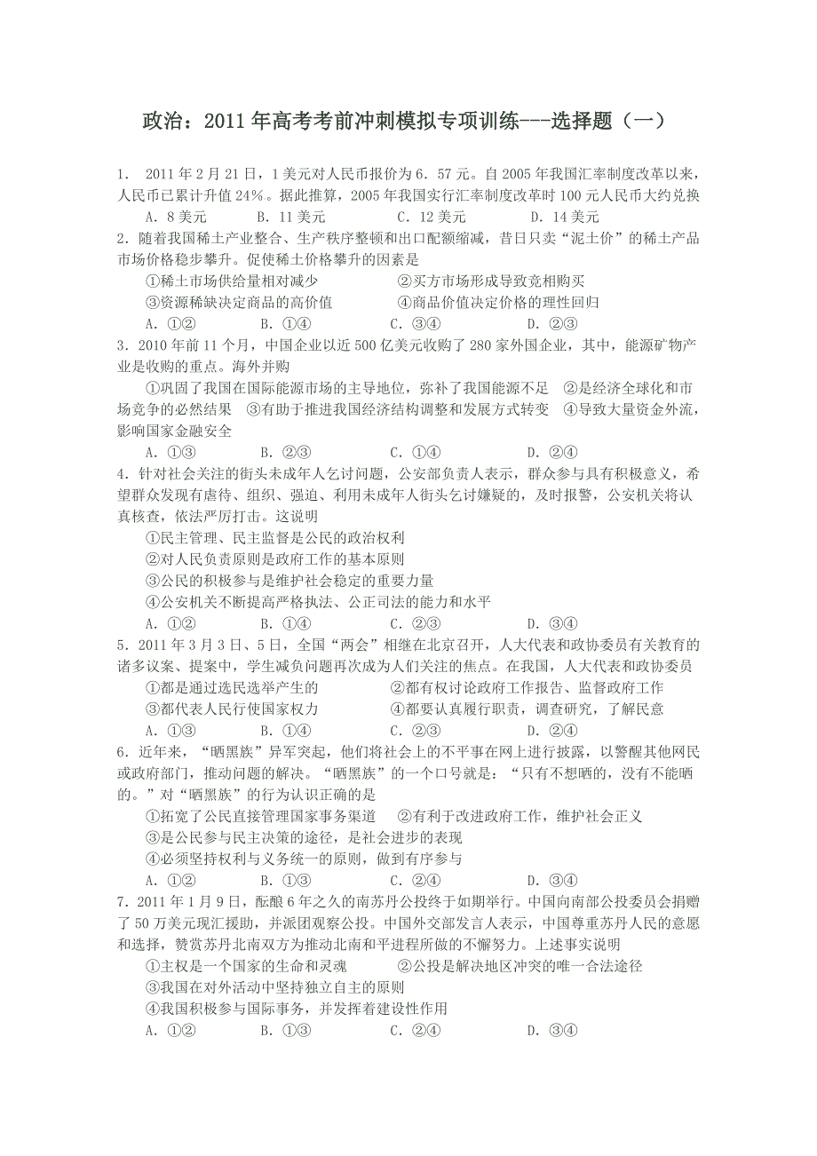 政治：2011年高考考前冲刺模拟专项训练---选择题（一）.doc_第1页