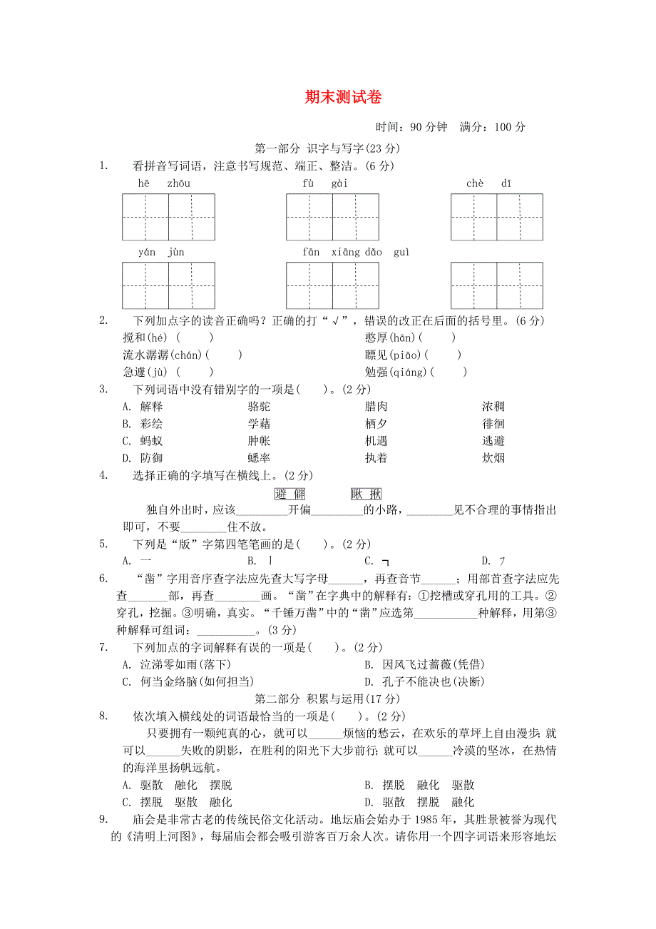 2022六年级语文下学期期末测试卷 新人教版.doc_第1页