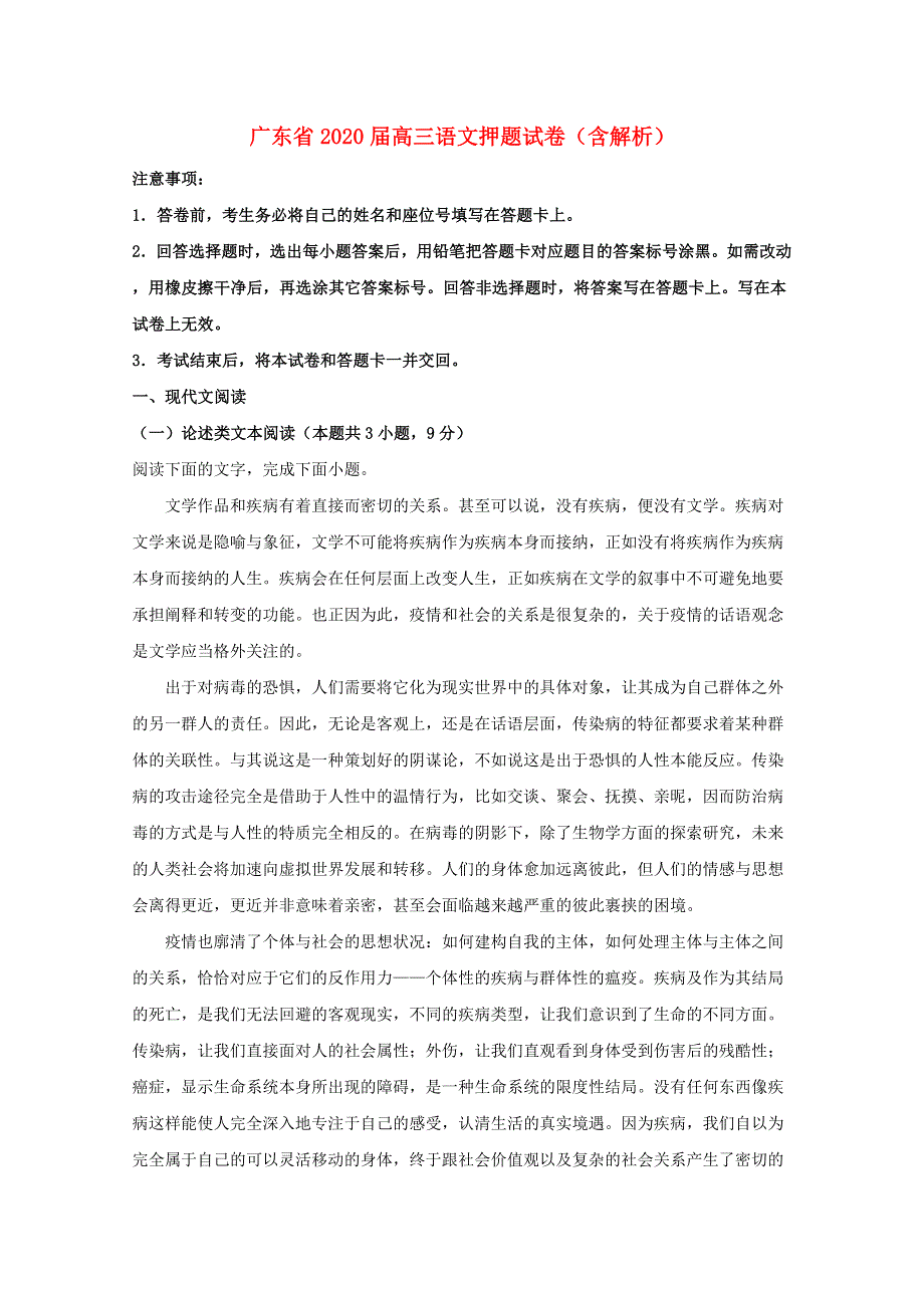 广东省2020届高三语文押题试卷（含解析）.doc_第1页