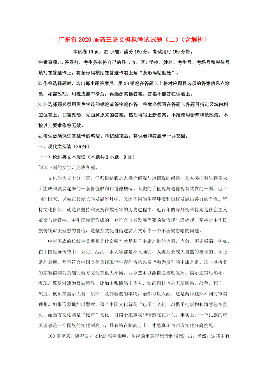 广东省2020届高三语文模拟考试试题（二）（含解析）.doc_第1页