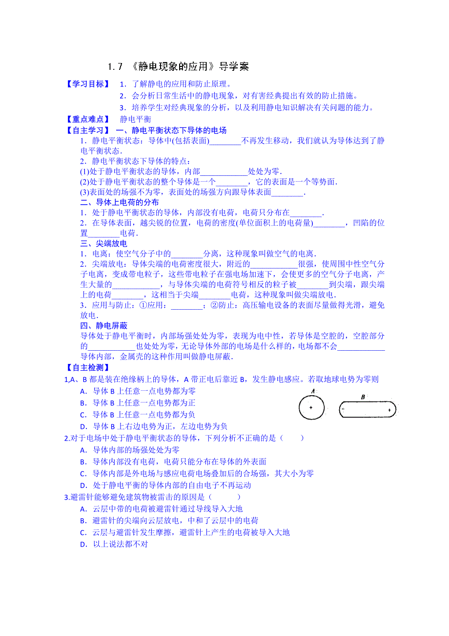 山东省乐陵市第一中学高二物理上学期学案 1.7静电现象的应用.doc_第1页