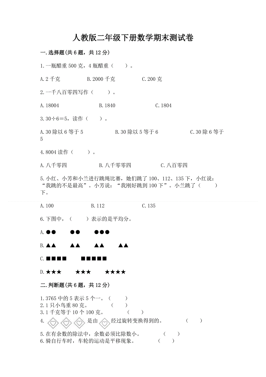 人教版二年级下册数学期末测试卷附参考答案【基础题】.docx_第1页