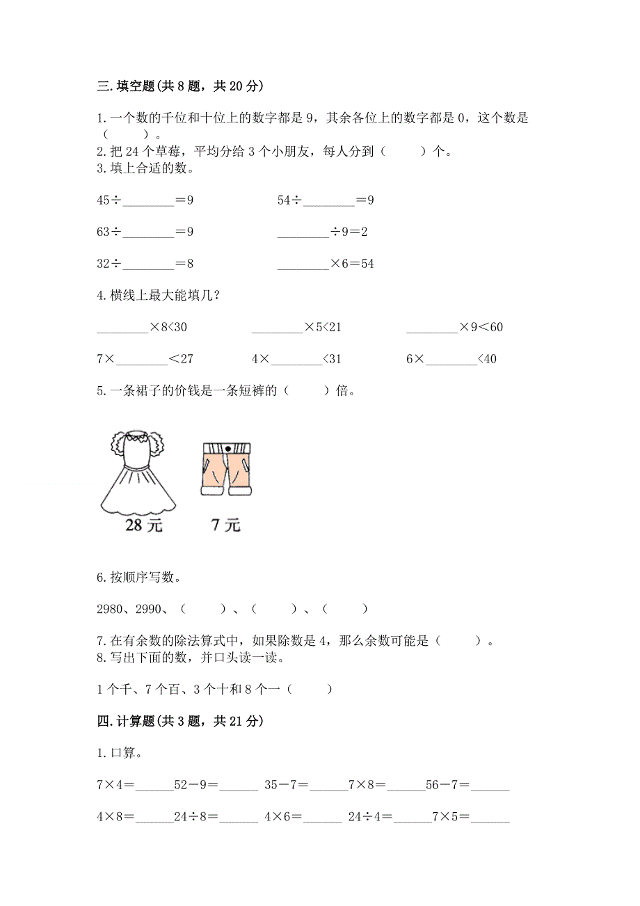 人教版二年级下册数学期末测试卷附参考答案【基础题】.docx_第2页