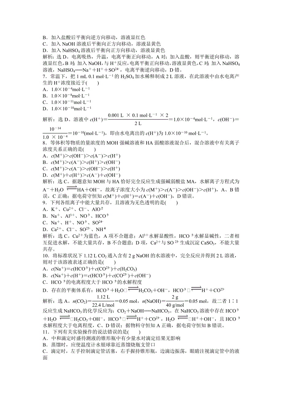 2013年人教版化学选修4电子题库 第三章章末综合检测 WORD版含答案.doc_第2页