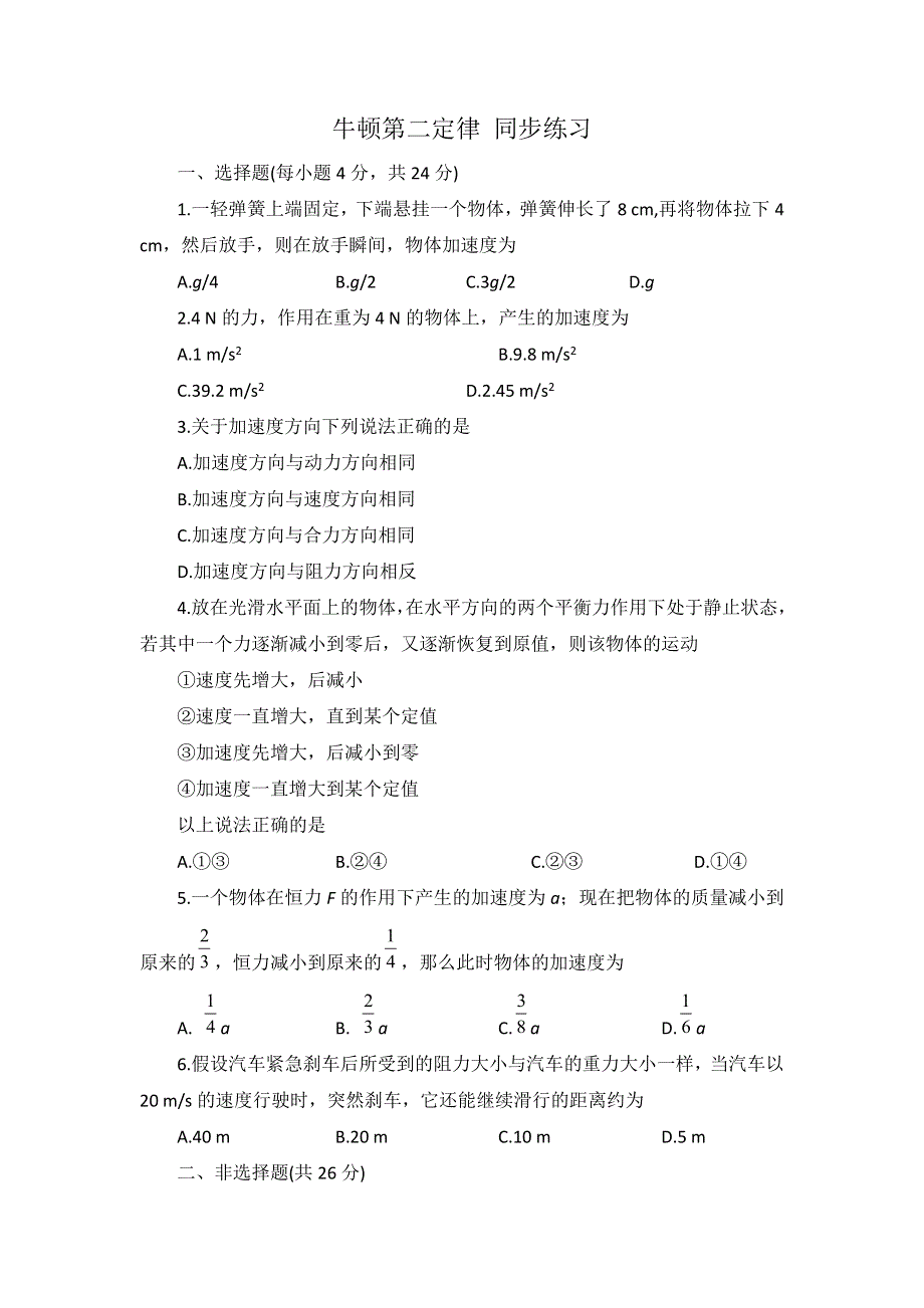 《优教通》高中沪科版物理必修一分层练习：第5章 第2节 牛顿第二定律4 WORD版含答案.doc_第1页