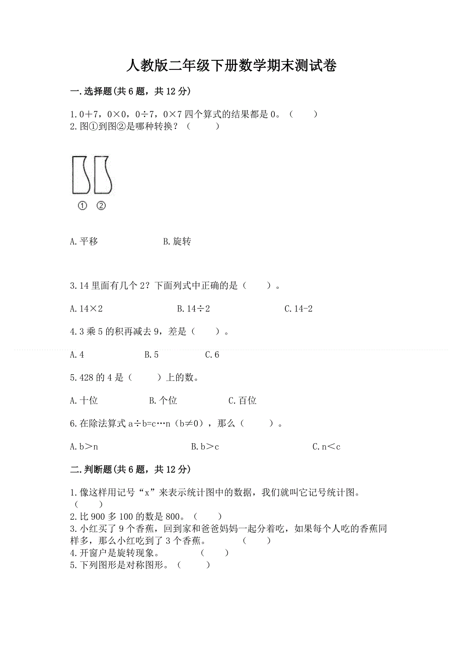 人教版二年级下册数学期末测试卷通用.docx_第1页