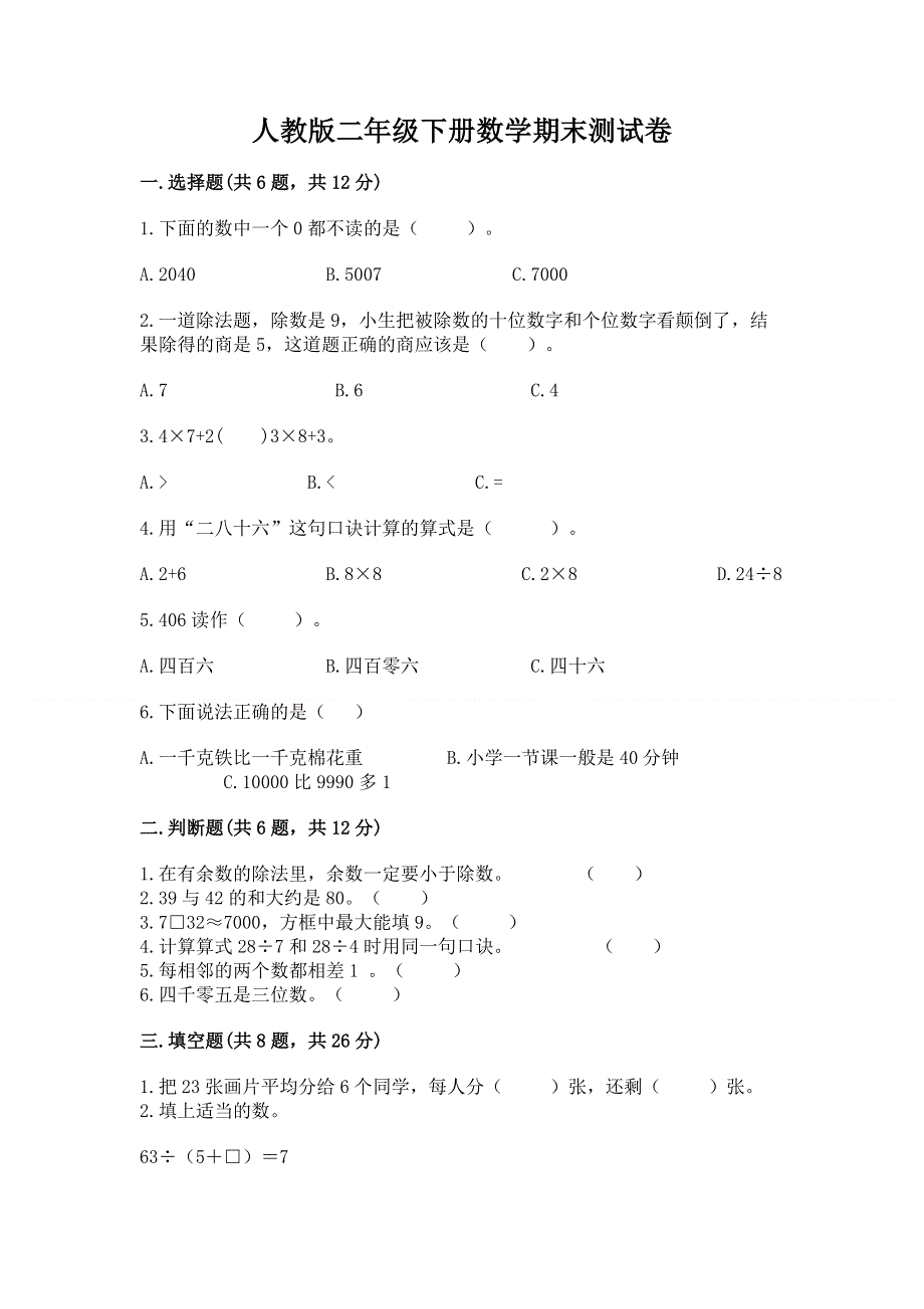 人教版二年级下册数学期末测试卷附参考答案【研优卷】.docx_第1页