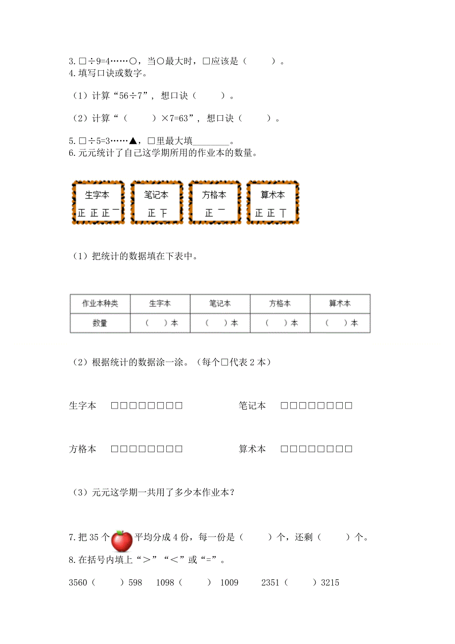 人教版二年级下册数学期末测试卷附参考答案【研优卷】.docx_第2页