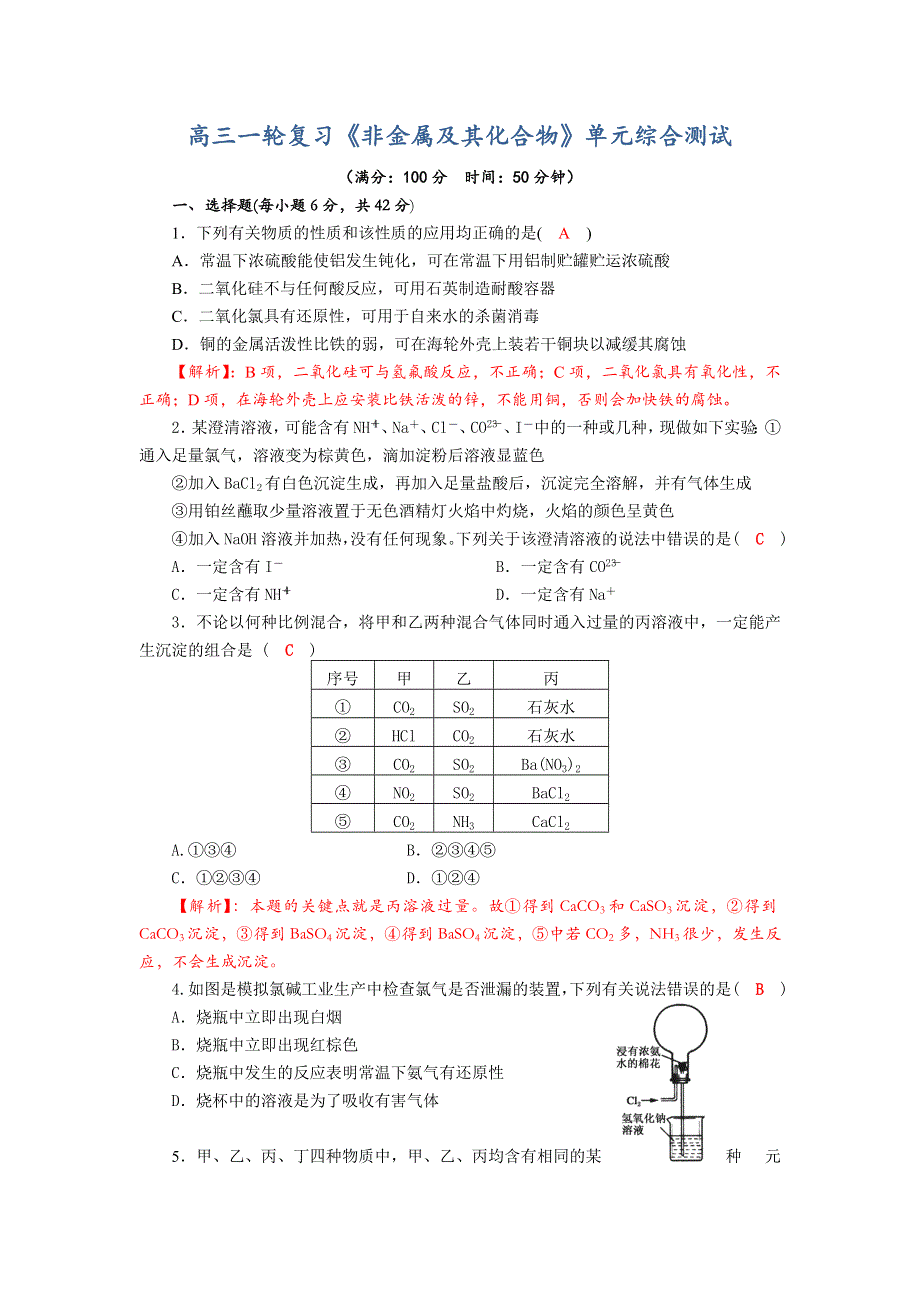 四川省成都市龙泉中学2018届高三上学期化学一轮复习《非金属及其化合物》单元评估试题 WORD版含答案.doc_第1页