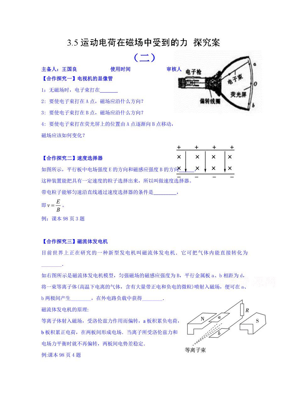 山东省乐陵市第一中学高二物理上学期学案 3.5运动电荷在磁场中受到的力探究案二.doc_第1页