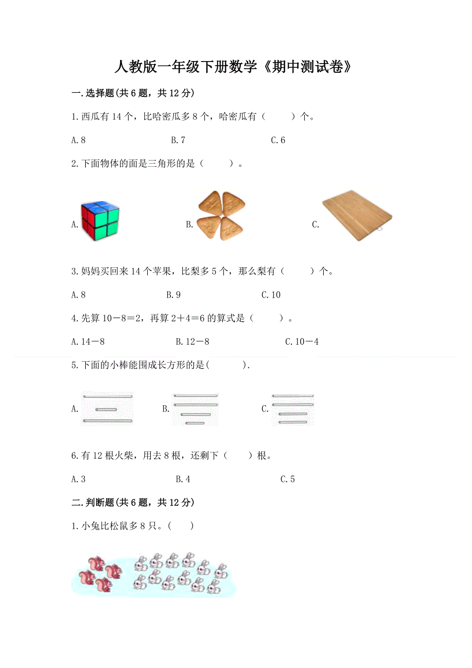 人教版一年级下册数学《期中测试卷》附答案（突破训练）.docx_第1页