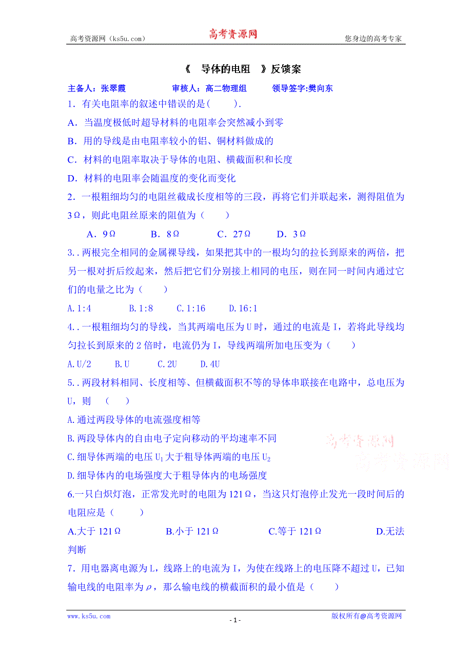 山东省乐陵市第一中学高二物理上学期学案 《导体的电阻》反馈案.doc_第1页