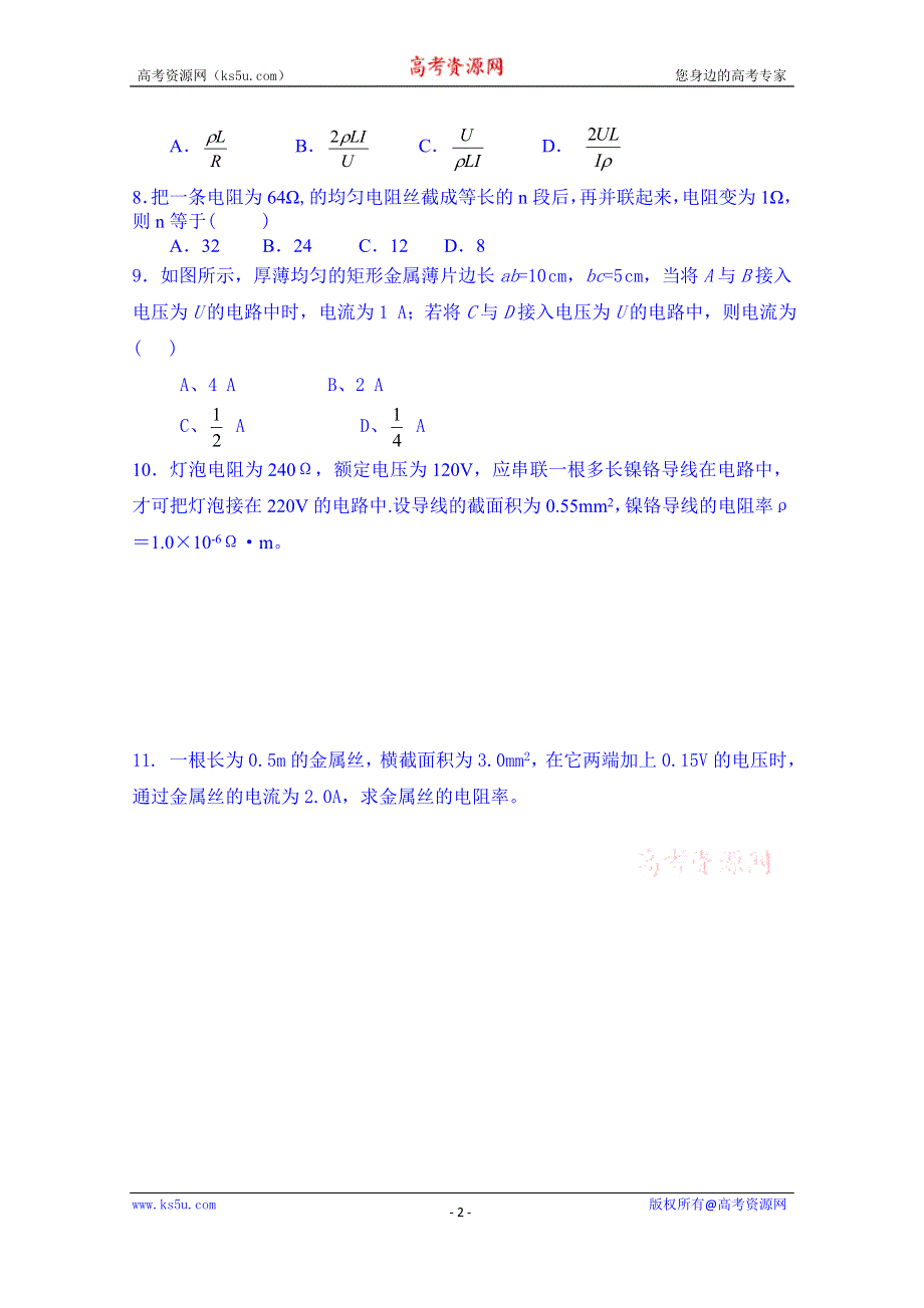 山东省乐陵市第一中学高二物理上学期学案 《导体的电阻》反馈案.doc_第2页