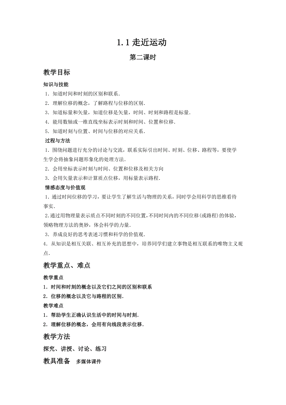 《优教通》高中沪科版物理必修一教学参考：第1章 第1节 走近运动（第2课时） .doc_第1页