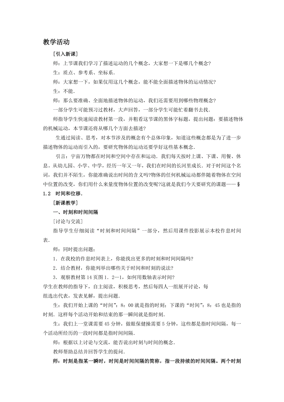 《优教通》高中沪科版物理必修一教学参考：第1章 第1节 走近运动（第2课时） .doc_第2页