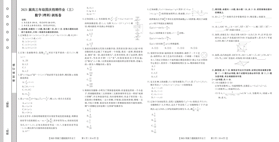 2021届高三年级国庆假期作业理科数学训练卷（三） PDF版含答案.pdf_第1页