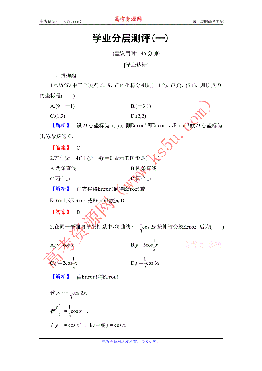 2016-2017学年高中数学北师大版选修4-4学业分层测评 1.1 平面直角坐标系 WORD版含解析.doc_第1页