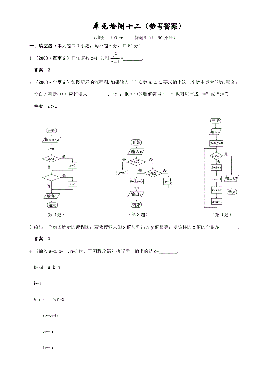 2012届舜耕中学高三数学（理科）一轮复习资料 第十二编 算法初步、复数单元检测十二（答案）.doc_第1页