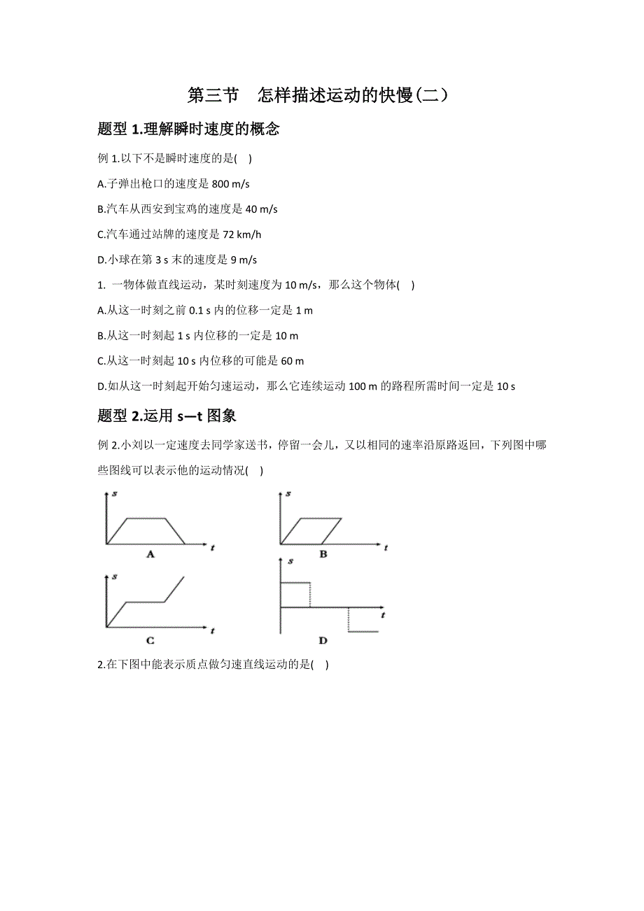 《优教通》高中沪科版物理必修一教学参考：第1章 第3节 怎样描述运动的快慢（二）1 .doc_第1页