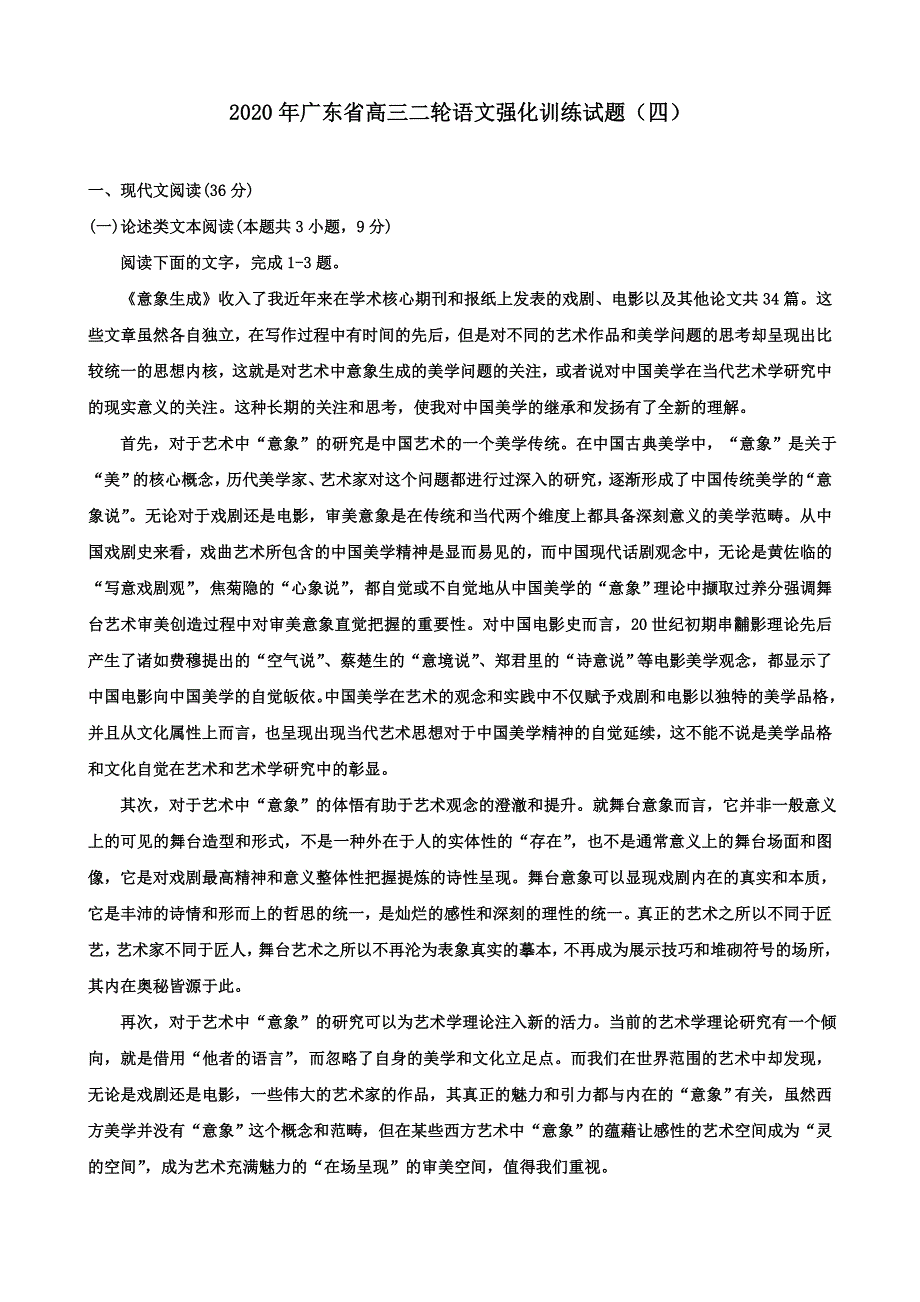 广东省2020届高三年级二轮语文强化训练试题（四） WORD版含答案.doc_第1页