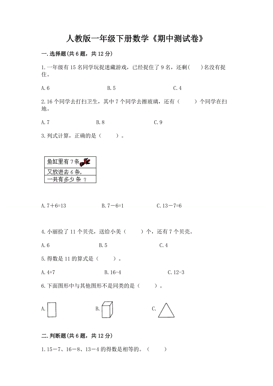 人教版一年级下册数学《期中测试卷》附答案（巩固）.docx_第1页