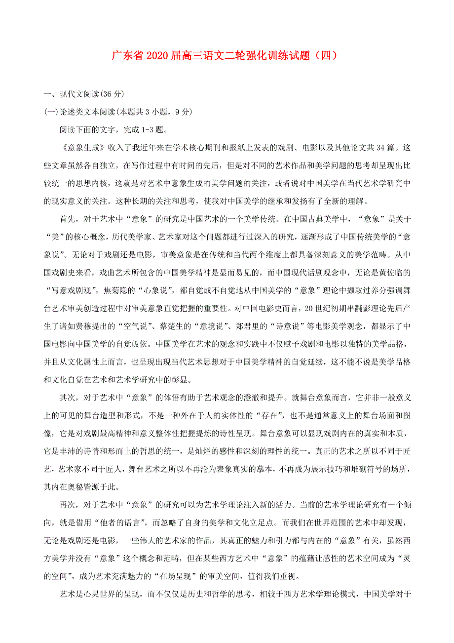 广东省2020届高三语文二轮强化训练试题（四）.doc_第1页