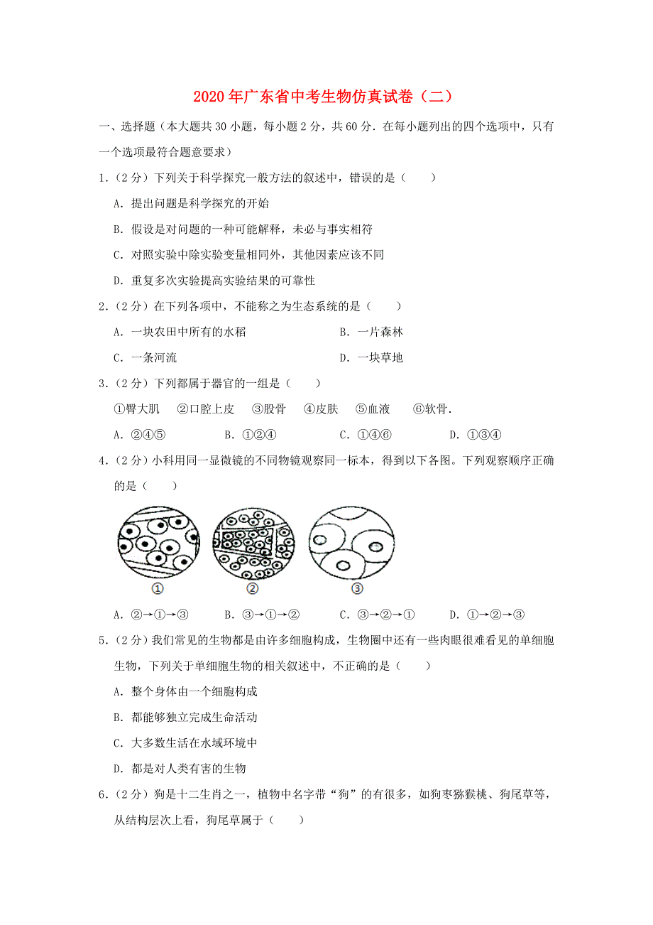 广东省2020年中考生物仿真试卷（二）.doc_第1页