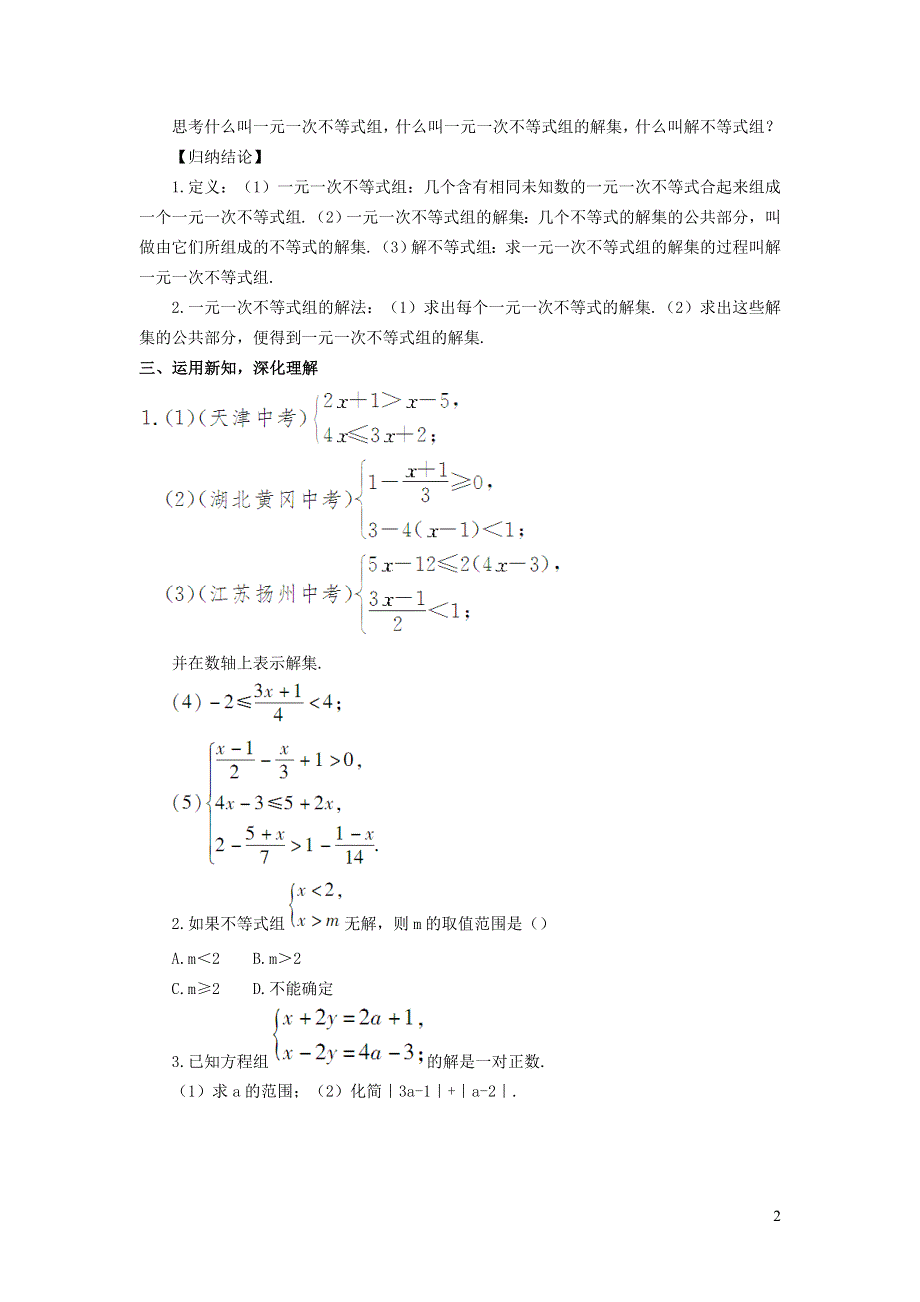 2022冀教版七下第10章一元一次不等式和一元一次不等式组10.5一元一次不等式组10.5.1一元一次不等式组及其解法教学设计.doc_第2页