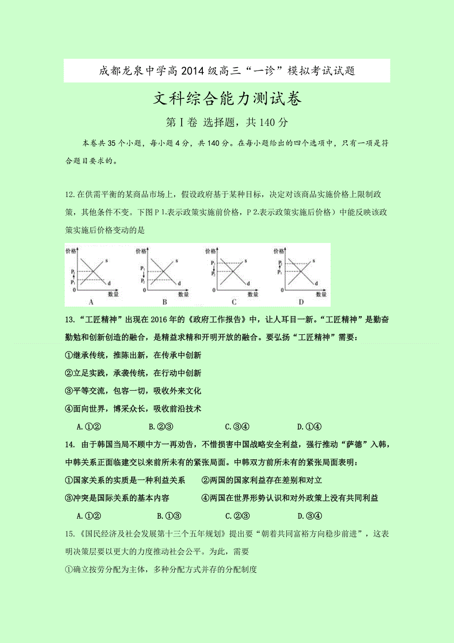 四川省成都市龙泉中学校2017届高三“一诊”模拟考试文科综合政治试题 WORD版含答案.doc_第1页