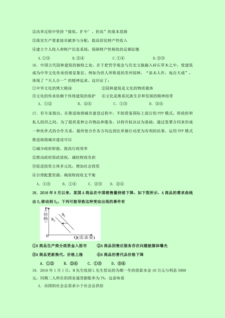 四川省成都市龙泉中学校2017届高三“一诊”模拟考试文科综合政治试题 WORD版含答案.doc_第2页