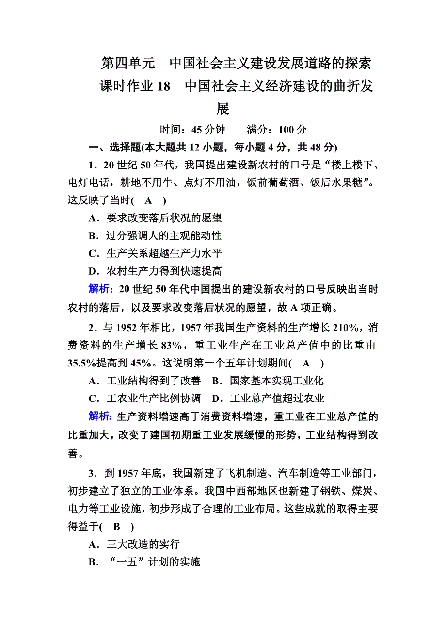 2020-2021学年历史岳麓版必修2课时作业：第18课　中国社会主义经济建设的曲折发展 WORD版含解析.DOC_第1页