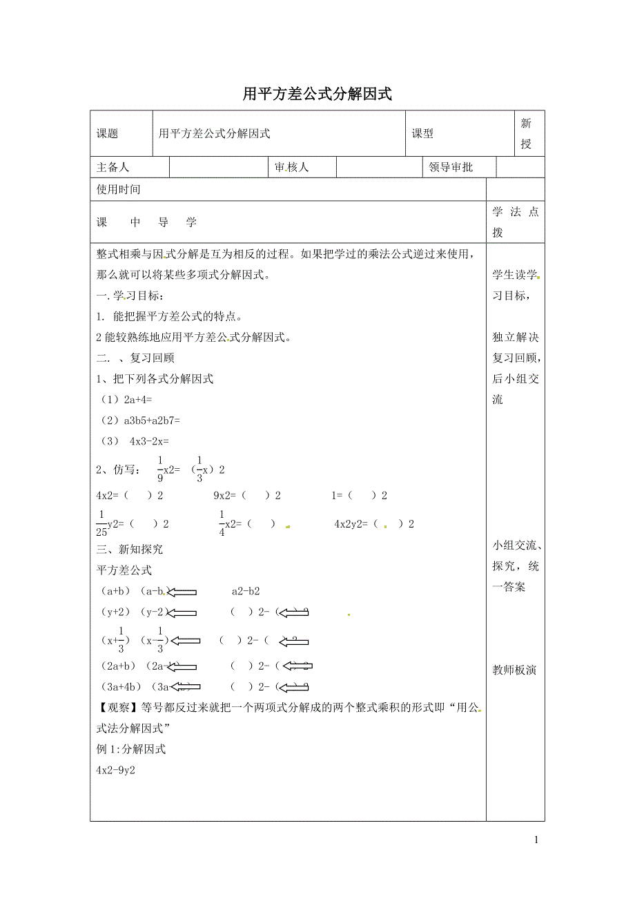 2022冀教版七下第11章因式分解11.3公式法11.3.1用平方差公式分解因式学案.doc_第1页