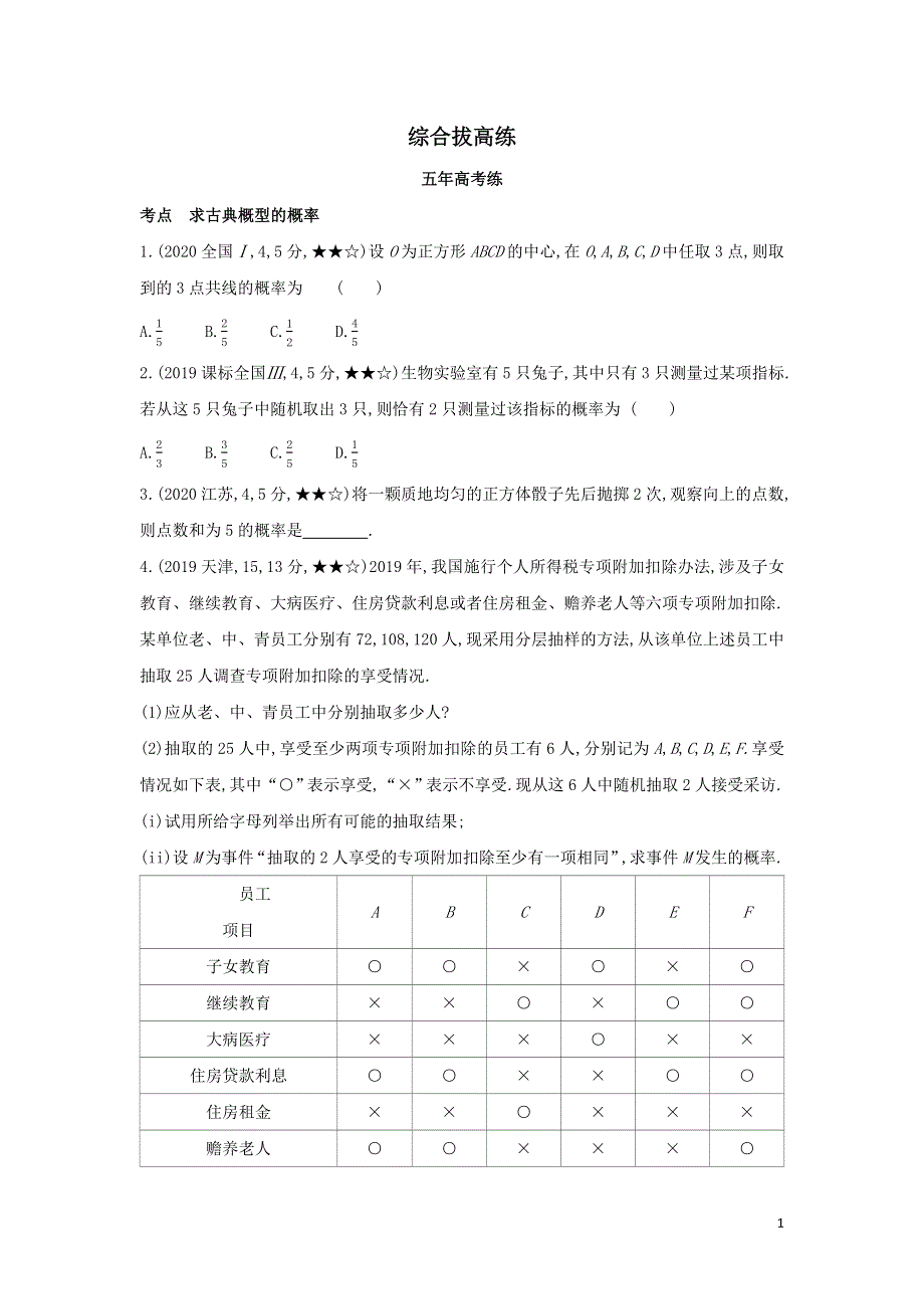 第五章统计与概率3.1_3.4综合拔高练（附解析新人教B版必修第二册）.docx_第1页