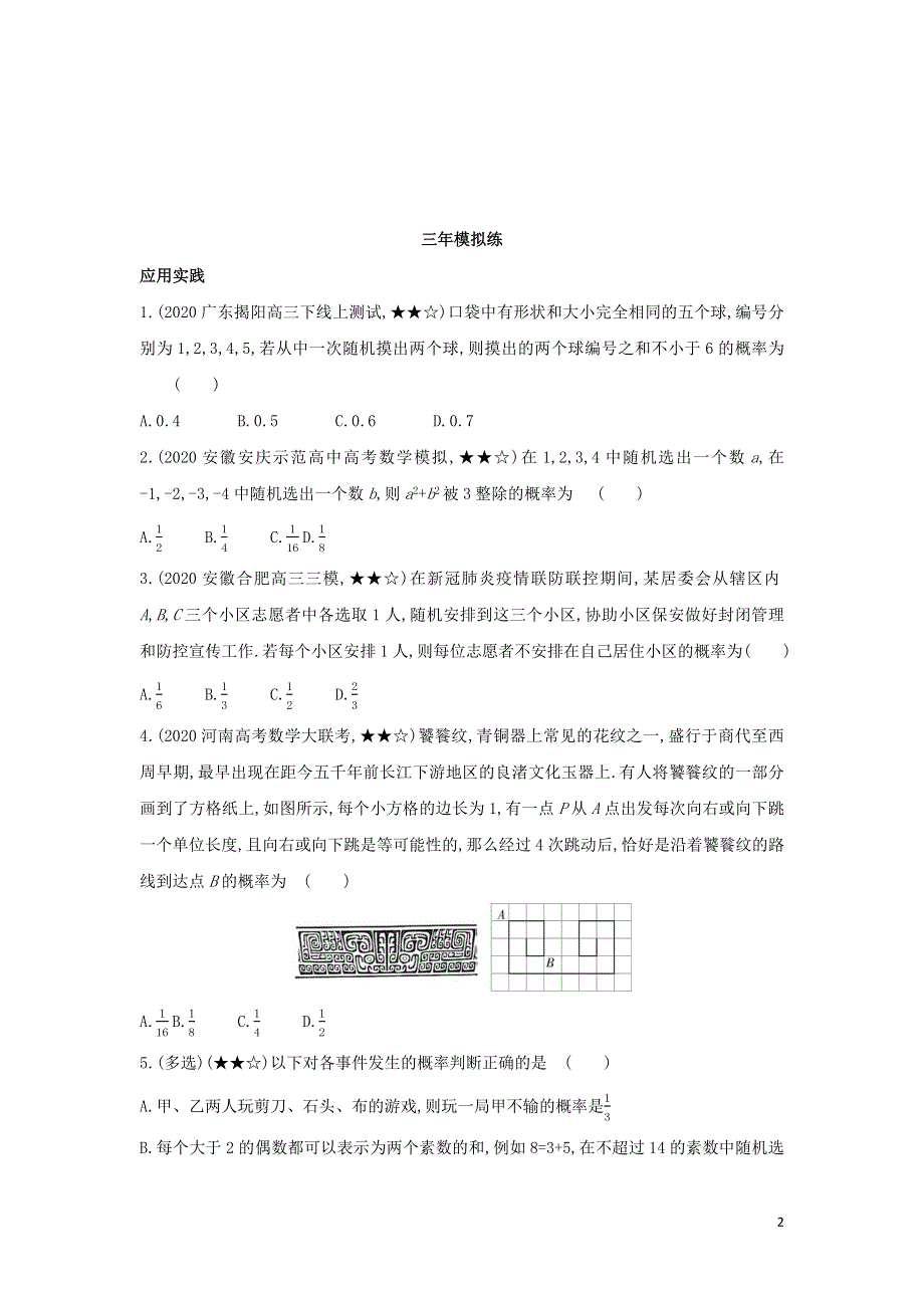 第五章统计与概率3.1_3.4综合拔高练（附解析新人教B版必修第二册）.docx_第2页