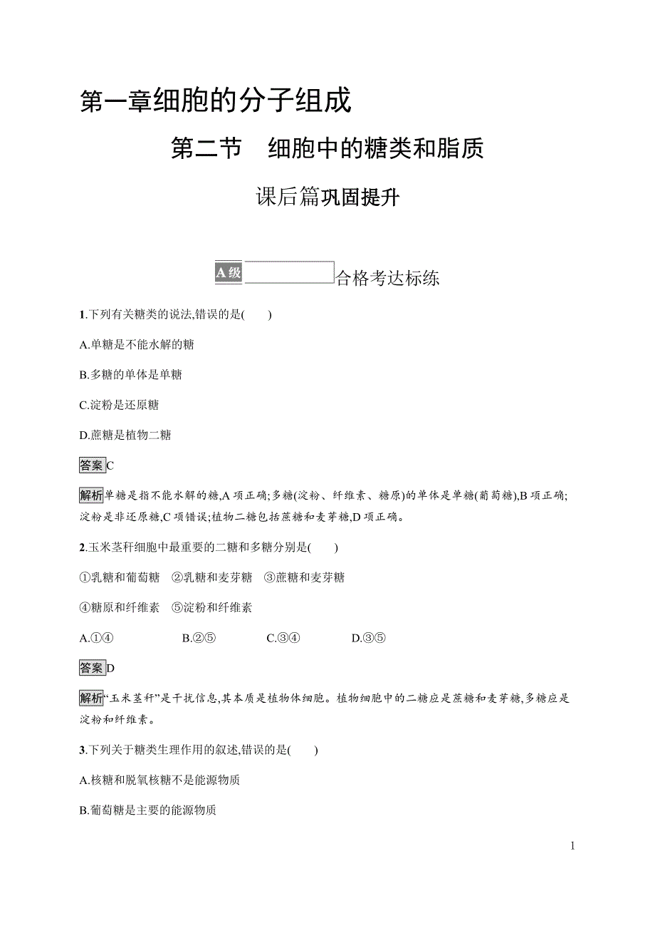 《新教材》2021-2022学年高中生物苏教版必修第一册课后巩固提升：第一章　第二节　细胞中的糖类和脂质 WORD版含解析.docx_第1页