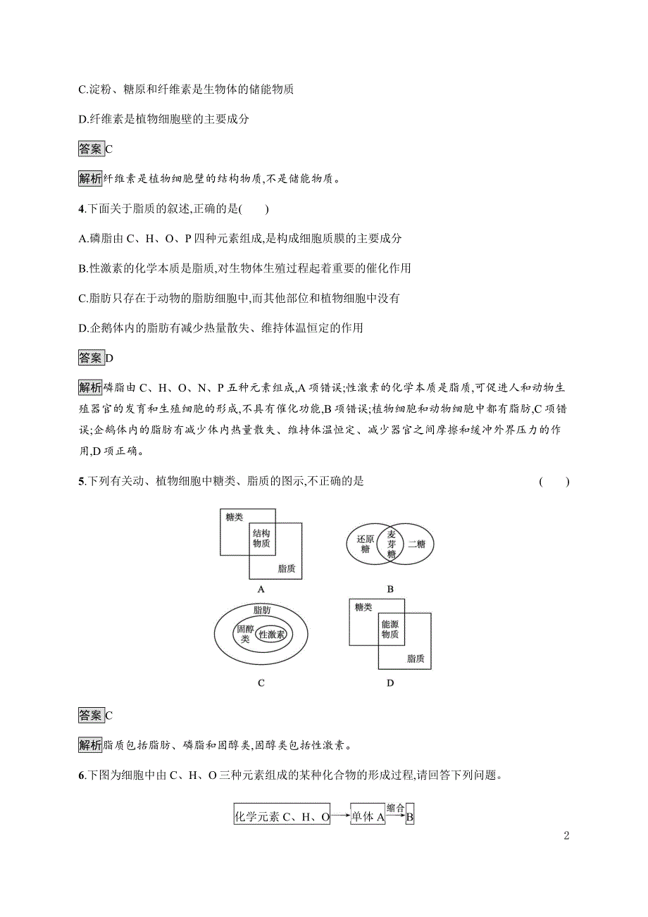 《新教材》2021-2022学年高中生物苏教版必修第一册课后巩固提升：第一章　第二节　细胞中的糖类和脂质 WORD版含解析.docx_第2页