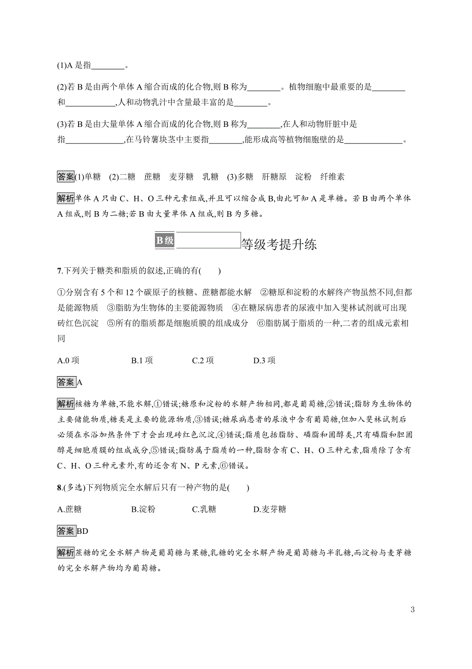 《新教材》2021-2022学年高中生物苏教版必修第一册课后巩固提升：第一章　第二节　细胞中的糖类和脂质 WORD版含解析.docx_第3页